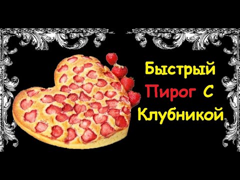 Быстрый Пирог С Клубникой / Книга Рецептов / Bon Appetit