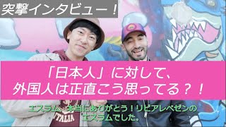 【日本人に対して、外国人は正直こう思っている？！】マルタ・ヨーロッパ歴9年以上の外国人（リビア人）友達に聞く日本人とは？