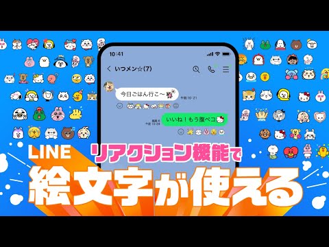 【新機能】LINEのリアクション機能が新しくなった！