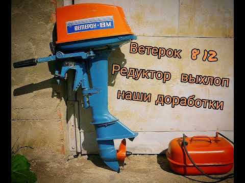 Ветерок 8 12 редуктор наши доработки , облегчённый выхлоп на холостом ходу .