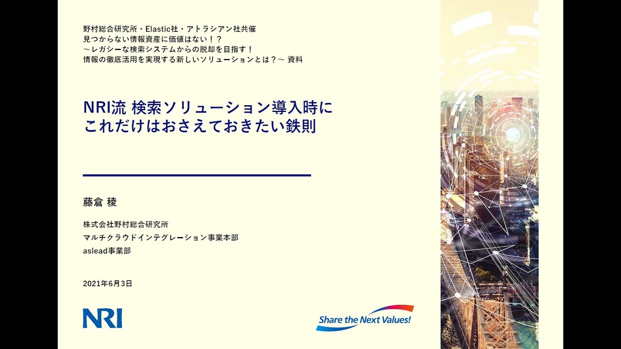 NRI流 検索ソリューション導入時にこれだけはおさえておきたい鉄則 / NRI事例に学ぶ、”検索”による大規模システム開発の生産性向上