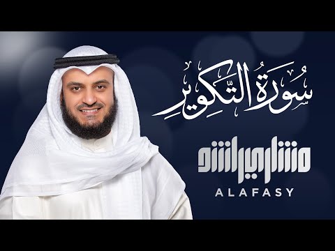 Surat At-Takwir - Mishary Rashed Alafasy