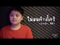 ไม่สมศักดิ์ศรี ไท ธนาวุฒิ Cover ซีต้า YJ Cre