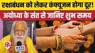 Raksha Bandhan 2023 Date Muhurat : रक्षाबंधन की सही तारीख क्या है, जाने राखी बांधने का शुभ मुहूर्त