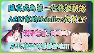 風真在線下連動那天和AZKi約會後，居然被邀請到AZKi家裡了!?【風真いろは/ホロライブ/風真伊呂波/Hololive】