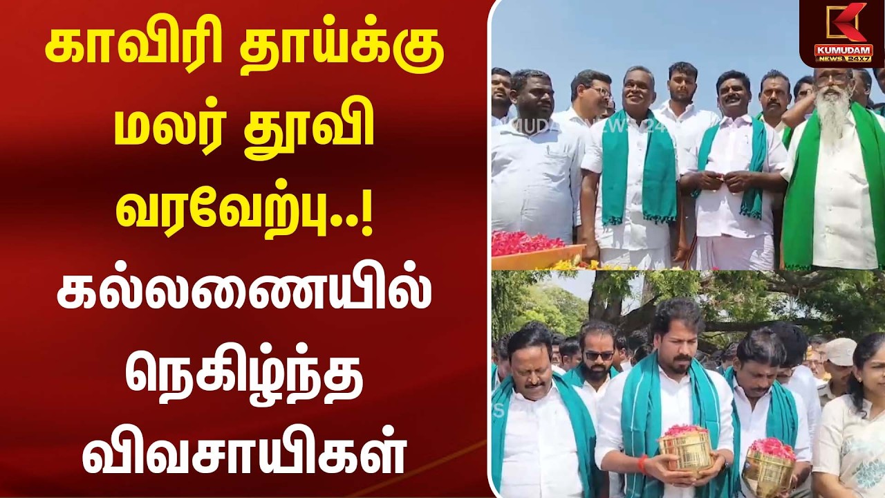 காவிரி தாய்க்கு மலர் தூவி வரவேற்பு..! கல்லணையில் நெகிழ்ந்த விவசாயிகள்b | kallanai | Kumudam News