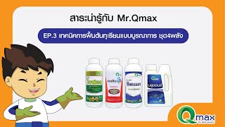 Mr.Qmax EP.3 เทคนิคการฟื้นต้นทุเรียนแบบบูรณาการ ชุด4พลัง ไรฟอล+เรนดัม แอล
