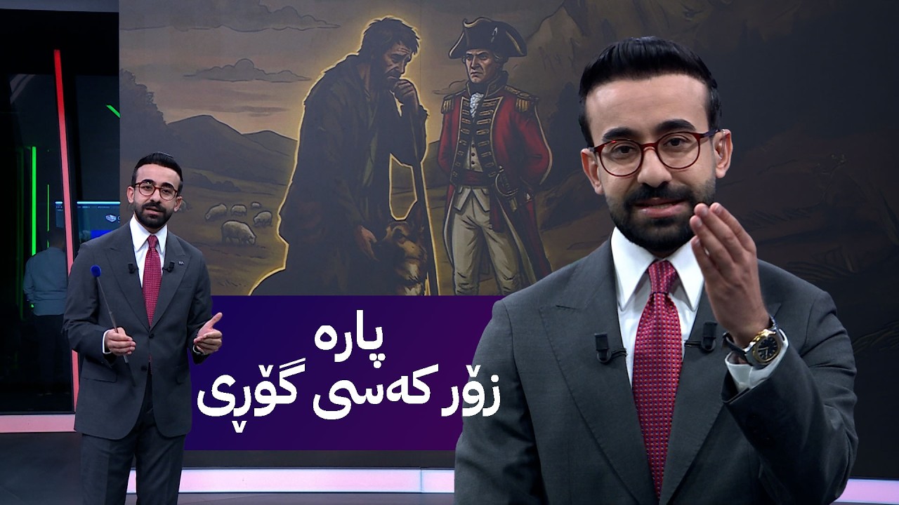 ڤیدیۆ | پارە زۆر کەسی گۆڕی