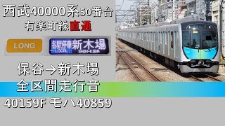 【鉄道走行音】西武40000系40159F 保谷発新木場行き 全区間走行音