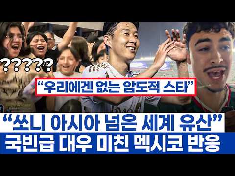 손흥민 인기 멕시코 현장에 나타난 미친 반응 - LAFC의 승리에도 불구하고 터진 쏘니콜