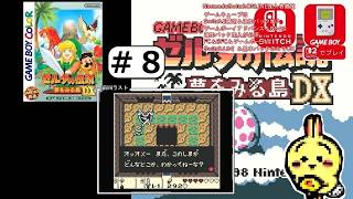 #8 【#GBC】【#ゼルダの伝説 #夢をみる島 DX】 かおのしんでん。この島は夢の世界だった・・・