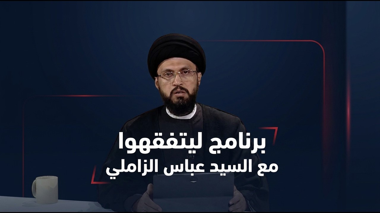 فيديو | برنامج ليتفقهوا مع السيد عباس الزاملي
