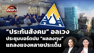 "ประกันสังคม" อลเวง สรุปประชุมบอร์ดปมผลลงทุน แถลงชี้แจงหลายประเด็น | เสิร์ฟติดข่าว | 27 ม.ค. 69