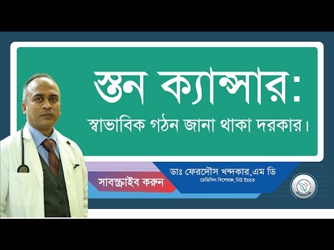 স্তন: স্বাভাবিক গঠন জানা থাকা দরকার।