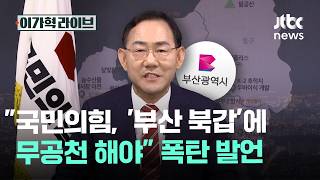 국민의힘, '부산 북갑'에 무공천 해야 폭탄 발언｜이가혁 라이브