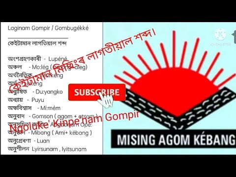 মিছিংৰ কেইটামান লাগতীয়াল শব্দ (Ngoluke' Kinpe'nam Gompir) Our know to mising word. 🙏🙏🙏👍👍👍