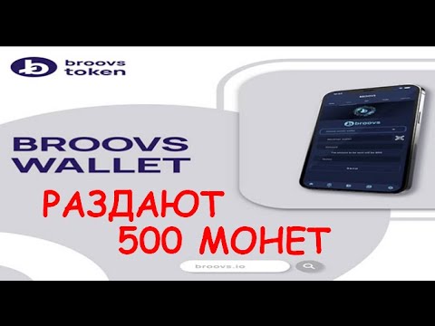12.5$ (500 монет) от кошелька BROOVS