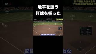 角度7度の弾丸ライナーを捕球してみた【プロスピ2024】 #shorts