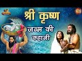 श्री कृष्ण जन्म की कहानी जय श्री कृष्ण
