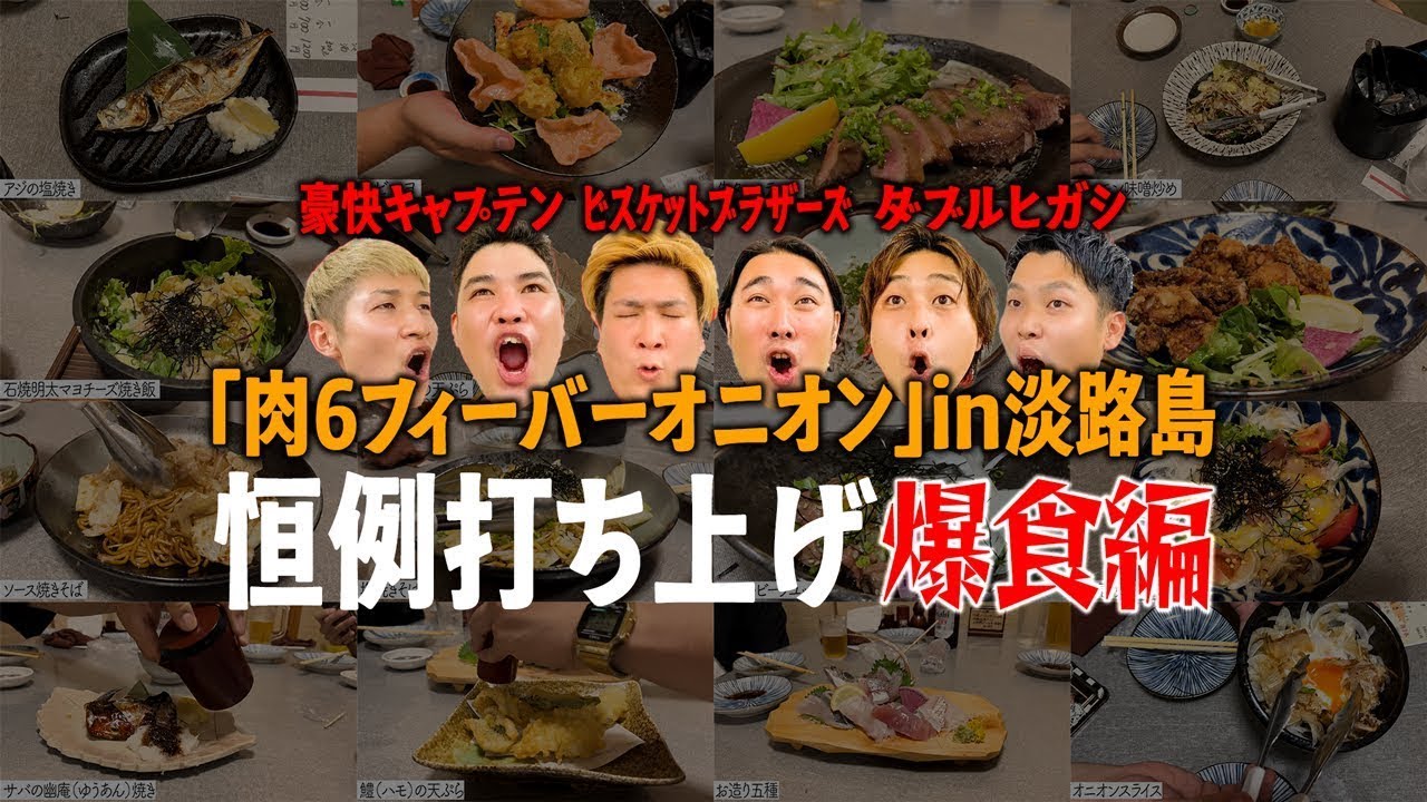 【イッキ見】兵庫県淡路島の神名店！【肉6：ビスケットブラザーズ/豪快キャプテン/ダブルヒガシ】