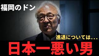 【福岡カツアゲ】「日本一悪い男」蔵内勇夫氏、謙虚に受け止める。自身の進退については...#政治 #政治ニュース #日本保守党