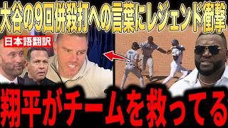 【大谷翔平】9回併殺打直後にロッカールームでフリーマンに放ったある言葉にレジェンドらが賞賛コメント…ドジャースの采配に心配の声も多数【海外の反応 MLBメジャー 野球】
