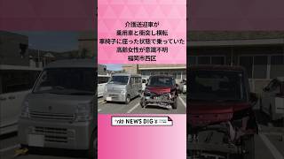 介護送迎車が乗用車と衝突し横転　車椅子に座った状態で乗っていた高齢女性が意識不明　福岡市西区 #shorts #news