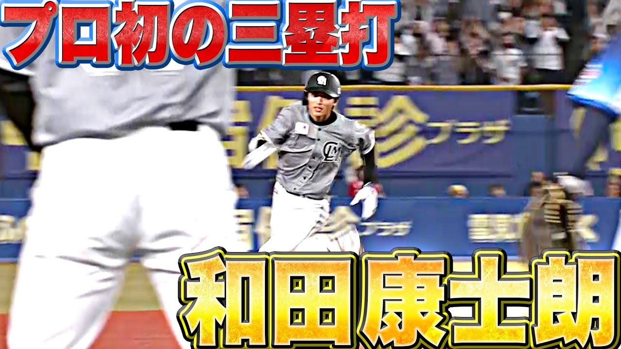 【乗り遅れない】マリーンズ・和田康士朗『“プロ初の3塁打”で先発全員安打』