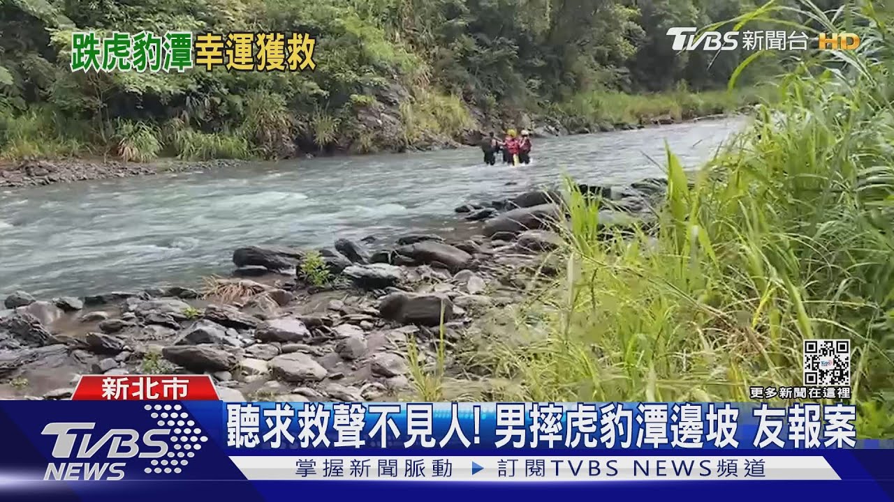 聽求救聲不見人！男摔虎豹潭邊坡　友報案