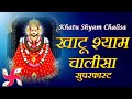 Khatu Shyam Chalisa Superfast : Khatu Shyam Chalisa : Shyam Chalisa