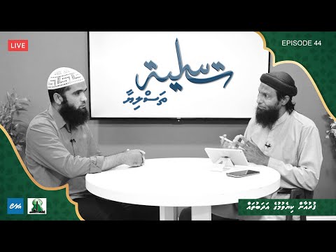Thasliyaa Episode 44 - Quran kiyevumuge adhabuthah