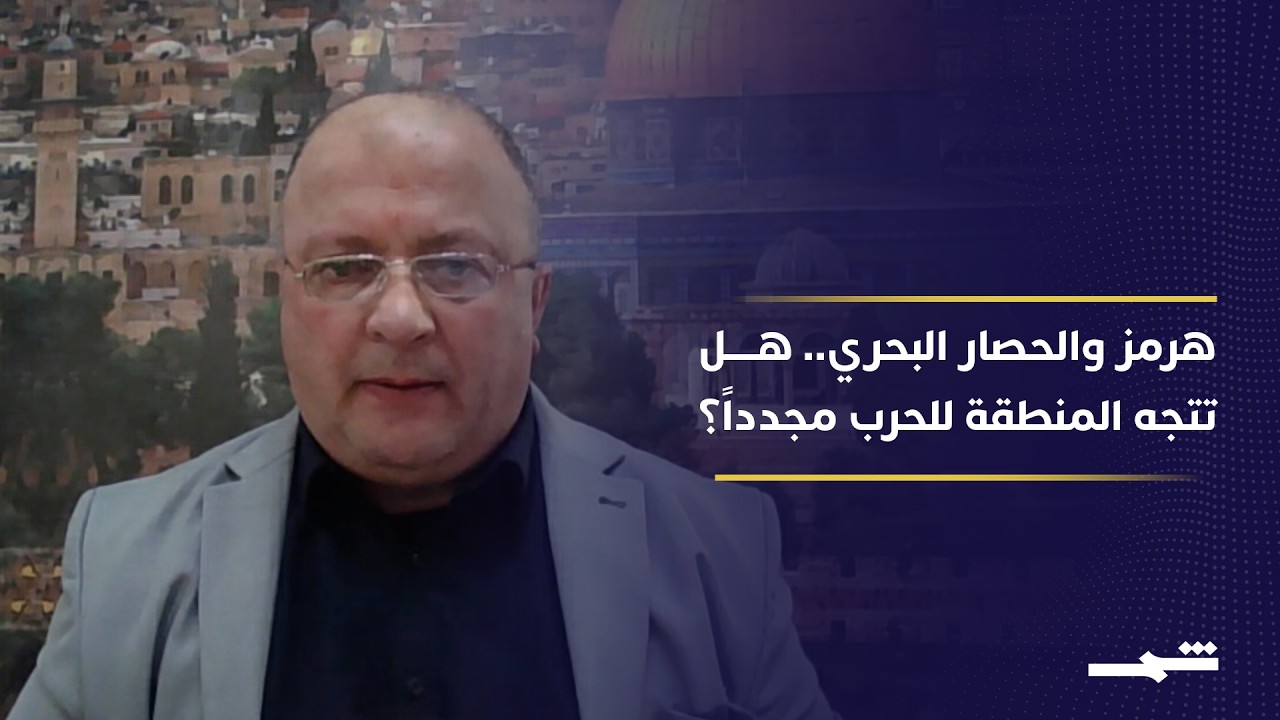 فيديو | تصعيد جديد بإغلاق مضيق هرمز وحصار بحري أميركي