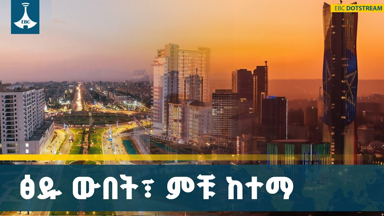 ለጎብኝት ተመራጭ እየሆነች ያለችው አዲስ አበባ በአዲስ ገፅታ ETV | EBC | EBCDOTSTREAM