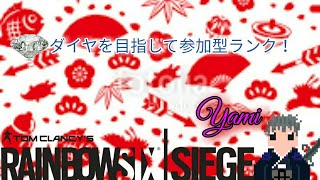 【レインボーシックスシージ】ダイヤを目指しランク参加型配信！