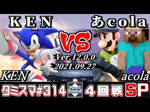 【スマブラSP】タミスマSP314 4回戦 KEN(ソニック) VS あcola(スティーブ/ルイージ) - オンライン大会