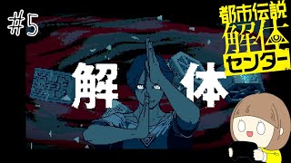 怪異の世界にようこそ「都市伝説解体センター」 part5【ネタバレ注意】