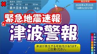 【緊急地震速報】2026 4 20三陸沖で最大震度5強の地震　津波警報 0