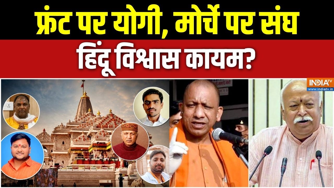 Ram Mandir Donation Scam: फ्रंट पर योगी, मोर्चे पर संघ, हिंदू विश्वास ?