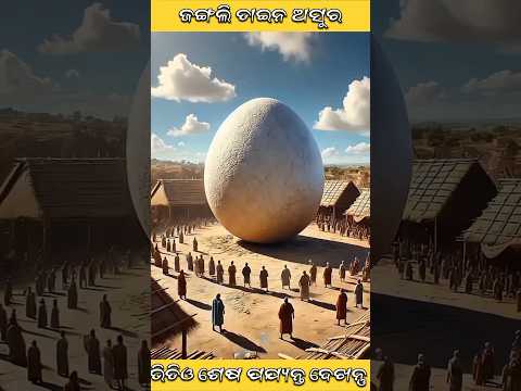 ଜଙ୍ଗଲି ଡାଇନ ଅସୁର । odia story । ଓଡ଼ିଆ ଗପ । new shorts । trending shorts । natia Comedy ।  #shorts