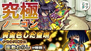 モンスト 究極 座敷わらし ノーコン 攻略 こっさり シュンタソ تنزيل الموسيقى Mp3 مجانا