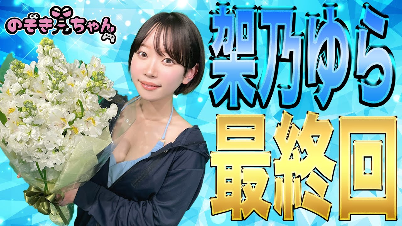 【架乃ゆら　最終回SP #LAST】最後の注意勧告！？架乃ちゃんが教える《おじさんメッセージ》を受け取れ〜！！