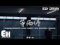 en - 等雨停『我幻想過無數次和你相逢的場景，窗外放晴 可我們關係有一點冷清，就好像夢被吵醒 看不到你的背影。』...