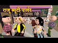 RAJU BEAUTY PARLOR (राजू ब्यूटी पार्लर) MSG TOONS Comedy Funny Video