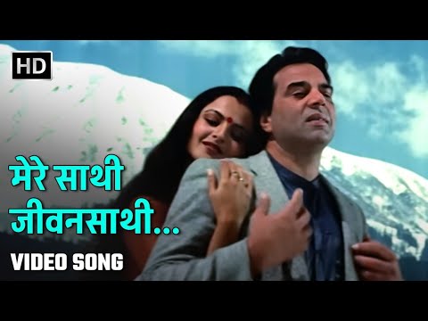 मेरे साथी जीवनसाथी | Mere Saathi Jeevansaathi | Baazi (1984) | Dharmendra, Rekha | 80s Love Song