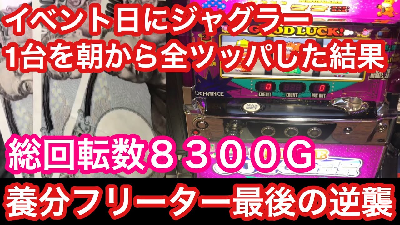 今日で最後！イベント日にジャグラー1台を全ツッパした結果w【動画最後に大事なお知らせがあります】