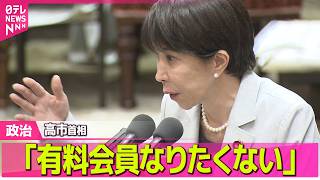 【政治】野党側、音声が秘書本人のものか確認するよう事前通告も…高市首相「有料会員なりたくないから確認せず」　“中傷動画”めぐる週刊誌報道 ──政治ニュースまとめ （日テレNEWS LIVE）