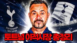 [토트넘 이적시장] 이번 이적시장이 정말로 중요한 이유... 총정리