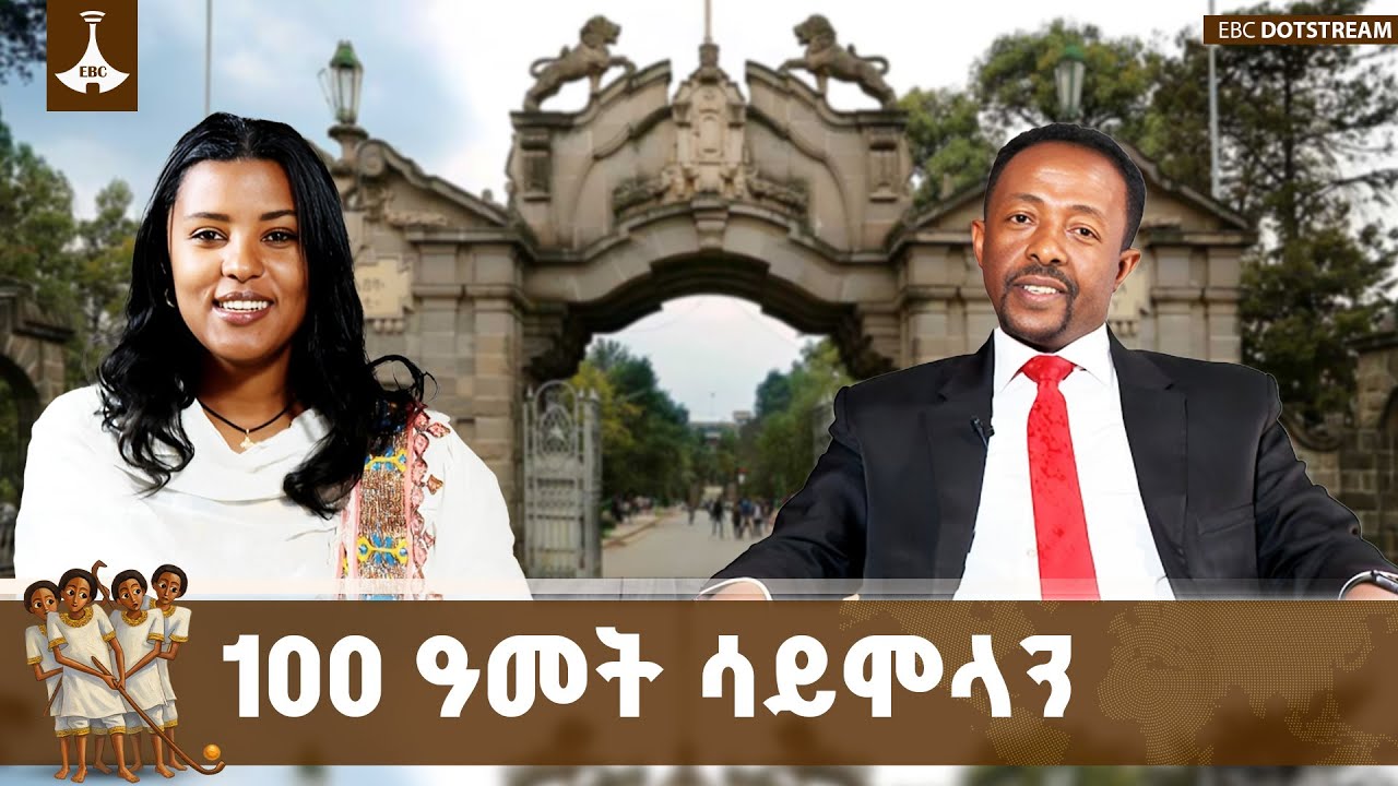 "100 ዓመት ሳይሞላን ኢትዮጵያ ታላቅ ሀገር ትሆናለች" የአዲስ አበባ ዩኒቨርሲቲ ኘሬዝዳ?