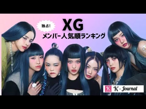 XG(エックスジー)メンバー人気順ランキング最新!日本・韓国・海外完全版! #xg #エックスジー #kpop