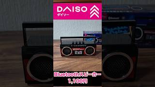 100均のダイソーでレトロなアイテムGETした！ #shorts #daiso
